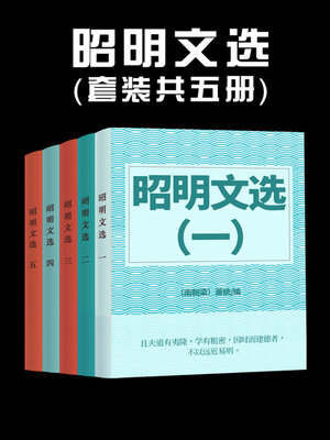 cover image of 昭明文选（全集）